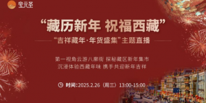 共赴西藏文化之约！“藏历新年 祝福西藏”公益活动抢 “鲜” 看！