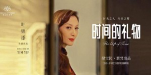 绿宝园·翡梵携手叶锦添敬献一份《时间的礼物》