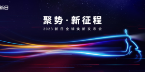 2023行业风向已定，新日独家动力技术打破同质化桎梏