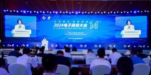 全景融合 数智领航 2024 电子商务大会在京开幕