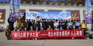 “骑行之路·护水之途”