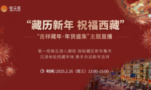 共赴西藏文化之约！“藏历新年 祝福西藏”公益活动抢 “鲜” 看！