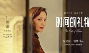 绿宝园·翡梵携手叶锦添敬献一份《时间的礼物》