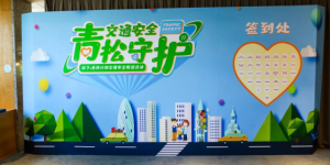京沈分公司在蔚来中心 举办“交通安全·青松守护”主题活动